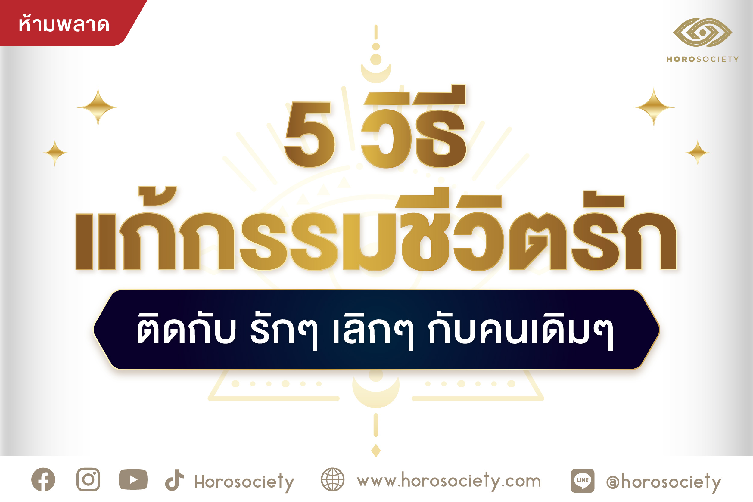 .5 วิธีแก้กรรมชีวิตรักติดกับ รักๆ เลิกๆ กับคนเดิมๆ.